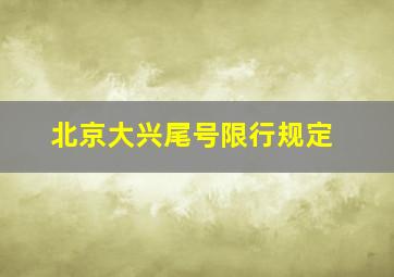 北京大兴尾号限行规定