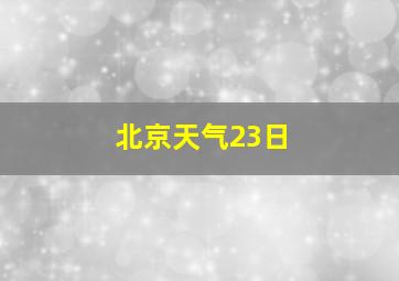 北京天气23日