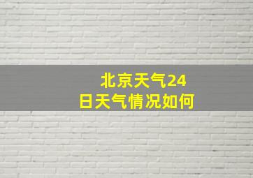 北京天气24日天气情况如何