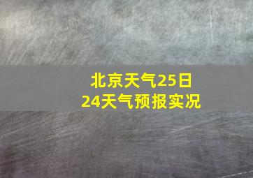 北京天气25日24天气预报实况