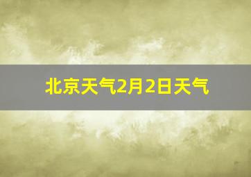 北京天气2月2日天气