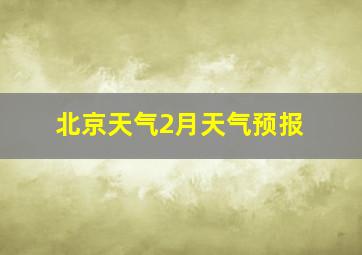 北京天气2月天气预报