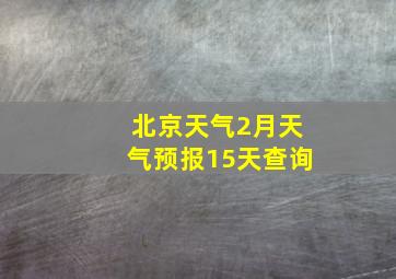 北京天气2月天气预报15天查询