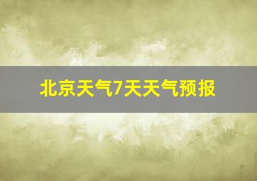 北京天气7天天气预报