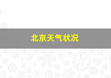 北京天气状况