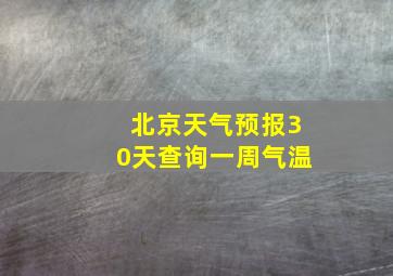 北京天气预报30天查询一周气温