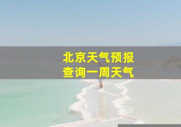 北京天气预报查询一周天气