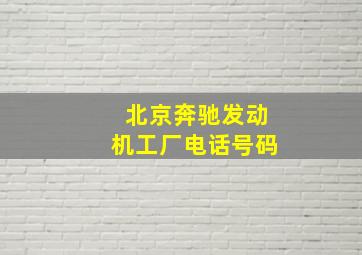 北京奔驰发动机工厂电话号码