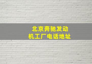 北京奔驰发动机工厂电话地址