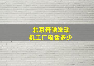 北京奔驰发动机工厂电话多少