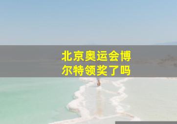 北京奥运会博尔特领奖了吗