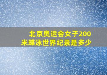 北京奥运会女子200米蝶泳世界纪录是多少