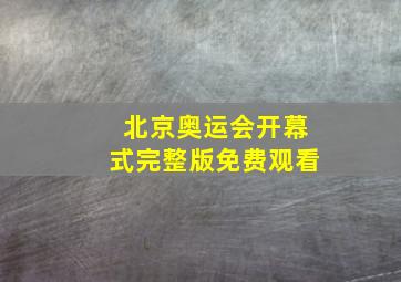 北京奥运会开幕式完整版免费观看