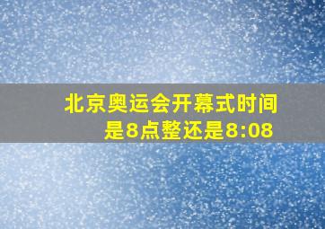 北京奥运会开幕式时间是8点整还是8:08