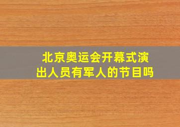 北京奥运会开幕式演出人员有军人的节目吗