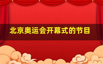 北京奥运会开幕式的节目