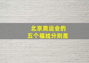 北京奥运会的五个福娃分别是