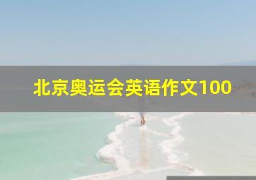 北京奥运会英语作文100