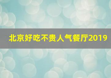 北京好吃不贵人气餐厅2019