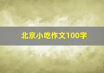 北京小吃作文100字