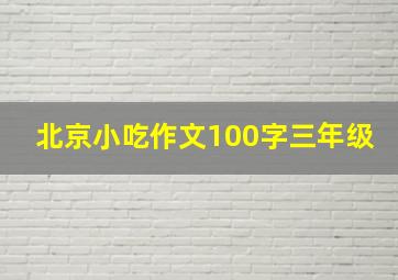 北京小吃作文100字三年级