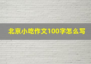 北京小吃作文100字怎么写