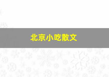 北京小吃散文