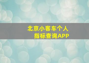 北京小客车个人指标查询APP