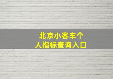 北京小客车个人指标查询入口