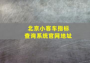 北京小客车指标查询系统官网地址