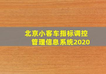 北京小客车指标调控管理信息系统2020