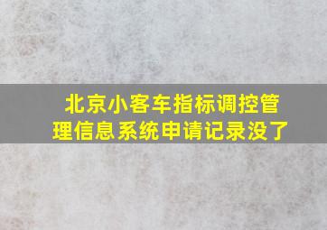 北京小客车指标调控管理信息系统申请记录没了