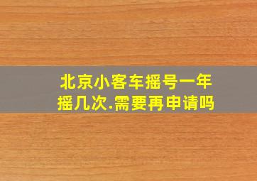 北京小客车摇号一年摇几次.需要再申请吗