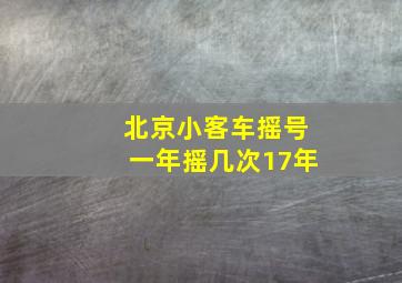 北京小客车摇号一年摇几次17年