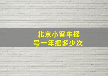 北京小客车摇号一年摇多少次