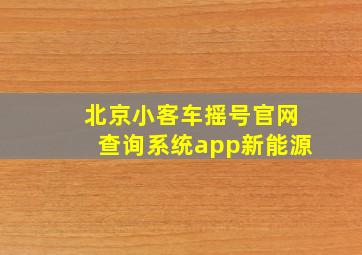 北京小客车摇号官网查询系统app新能源