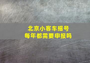 北京小客车摇号每年都需要申报吗