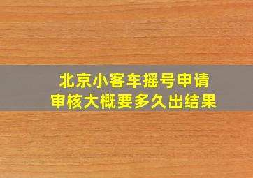 北京小客车摇号申请审核大概要多久出结果