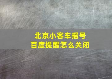 北京小客车摇号百度提醒怎么关闭