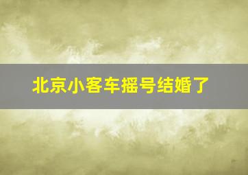 北京小客车摇号结婚了