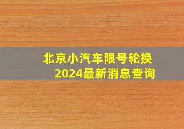 北京小汽车限号轮换2024最新消息查询