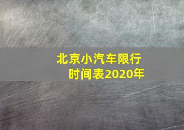 北京小汽车限行时间表2020年