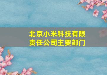 北京小米科技有限责任公司主要部门