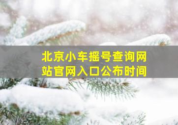 北京小车摇号查询网站官网入口公布时间