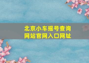 北京小车摇号查询网站官网入口网址