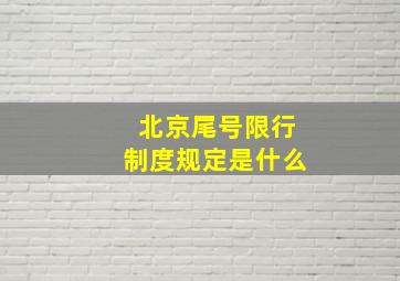 北京尾号限行制度规定是什么