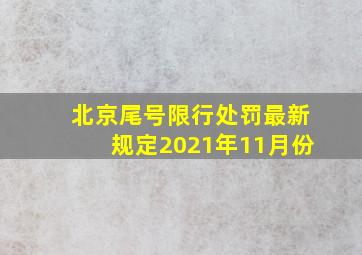 北京尾号限行处罚最新规定2021年11月份