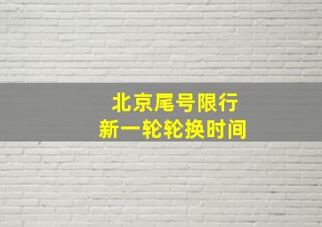 北京尾号限行新一轮轮换时间