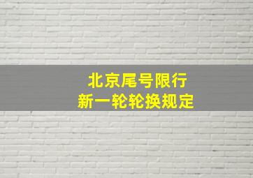 北京尾号限行新一轮轮换规定