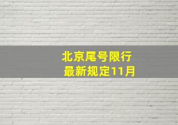 北京尾号限行最新规定11月